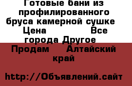 Готовые бани из профилированного бруса,камерной сушке. › Цена ­ 145 000 - Все города Другое » Продам   . Алтайский край